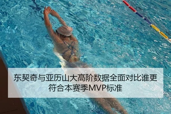 东契奇与亚历山大高阶数据全面对比谁更符合本赛季MVP标准